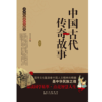 中国古代传奇故事精萃