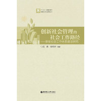 创新社会管理的社会工作路径——崇安社会工作体系建设探究