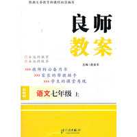 良师教案 7语上 苏教版