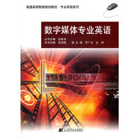 数字媒体专业英语（普通高等教育规划教材 专业英语系列）