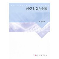 科学主义在中国