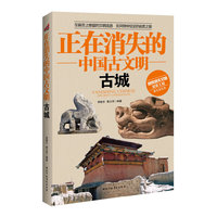 正在消失的中国古文明古城