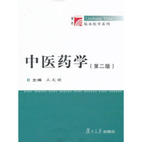 中医药学(第二版)