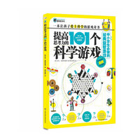 提高思考力的101个科学游戏