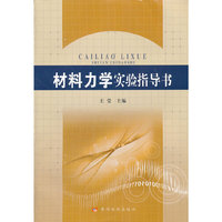 材料力学实验指导书