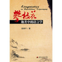 攀枝花地名中的语言学