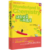 《快乐化学一本搞定》