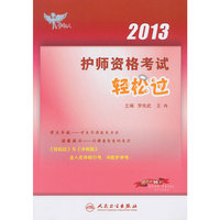 2013护师资格考试轻松过