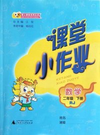 数学-二年级 下册-RJ-课堂小作业