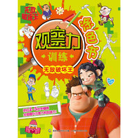 无敌破坏王-观察力训练涂色书