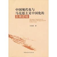 中国现代化与马克思主义中国化的发展逻辑