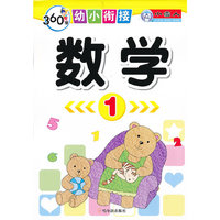 数学-360度幼小衔接-1