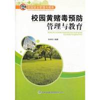 校园安全管理与教育 校园黄赌毒预防管理与教育