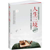 人生三境-驾驭自己是一生的修行-畅销升华版