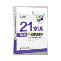 21堂课精通电动机检修-(含学习卡1张)