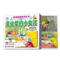 卖火柴的小女孩-附送圆形板智力拼图