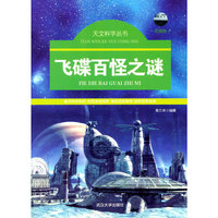 天文科学丛书-飞碟百怪之谜