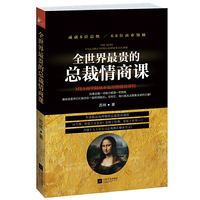 全世界最贵的总裁情商课