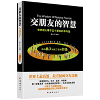 交朋友的智慧