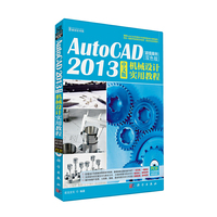 KH10618 Auto CAD2013中文版机械设计实用教程