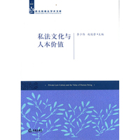 私法文化与人本价值