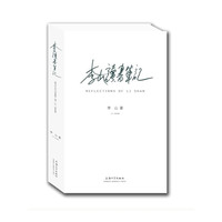 李山读书笔记