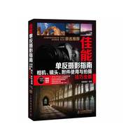佳能单反摄影指南相机.镜头.附件使用与拍摄技巧全解-(附光盘)