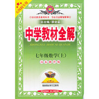 中学教材全解工具版-七年级数学上(山东教育版)(五四制专用)13