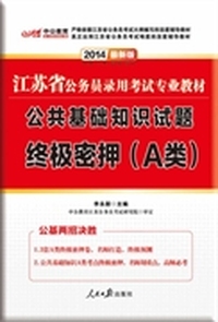 中公最新版2014江苏省公务员录用考试专业教材：公共基础知识试题终极密押A类（赠3套A类终极密押试卷+公共基础知识A类考点终极密押）