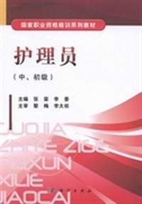 护理员:中、初级