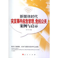 新媒体时代突发事件应急管理.危机公关案例与启示