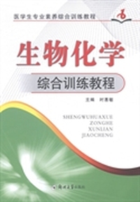 生物化学综合训练教程