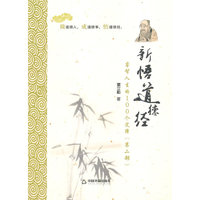新悟道德经-睿智人生的100个定律-(第二部)