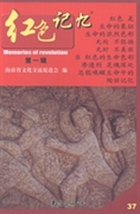 红色记忆：第一辑：37