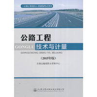 公路工程造价人员资格考试用书 公路工程技术与计量(2015年版)