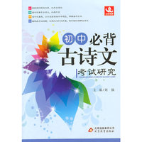 初中必背古诗文考试研究