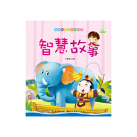 启迪孩子一生的故事·智慧故事