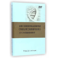 中小学教辅、考试、外语图书全场满39减9，满99减29，满199减59， 详情点击 全国二级建造师执业资格考试《市政公用工程管理与实务》真题视频精析（2013年真题）