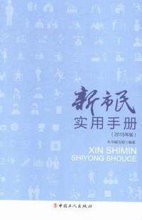 新市民实用手册-(2015年版)