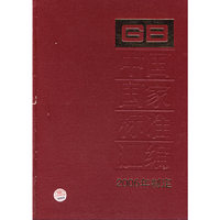 中国国家标准汇编：2006年制定（347：GB 20632~20658）