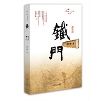 铁门（跨度长篇小说文库）