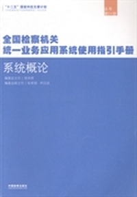 全国检察机关统一业务应用系统使用指引手册：01：系统概论