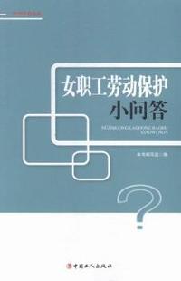 女职工劳动保护小问答