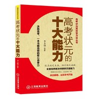 高考状元的十大能力