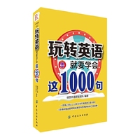 玩转英语，就要学会这1000句