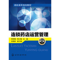 连锁药店运营管理(邓冬梅)(第二版)