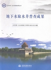 地下水取水井普查成果