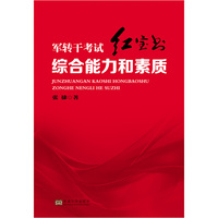 军转干考试红宝书:综合能力和素质
