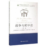战争与和平法-[第一卷]