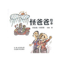 怪爸爸绘本